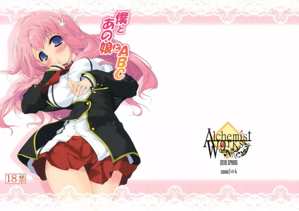 Alchemist Works] 僕とあの娘とABC