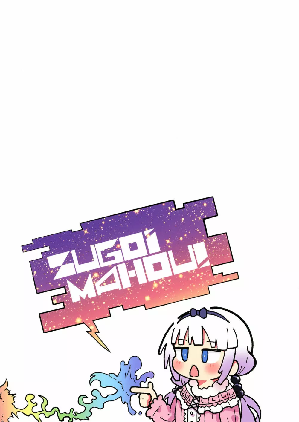 ウラドラゴ2 Page.25