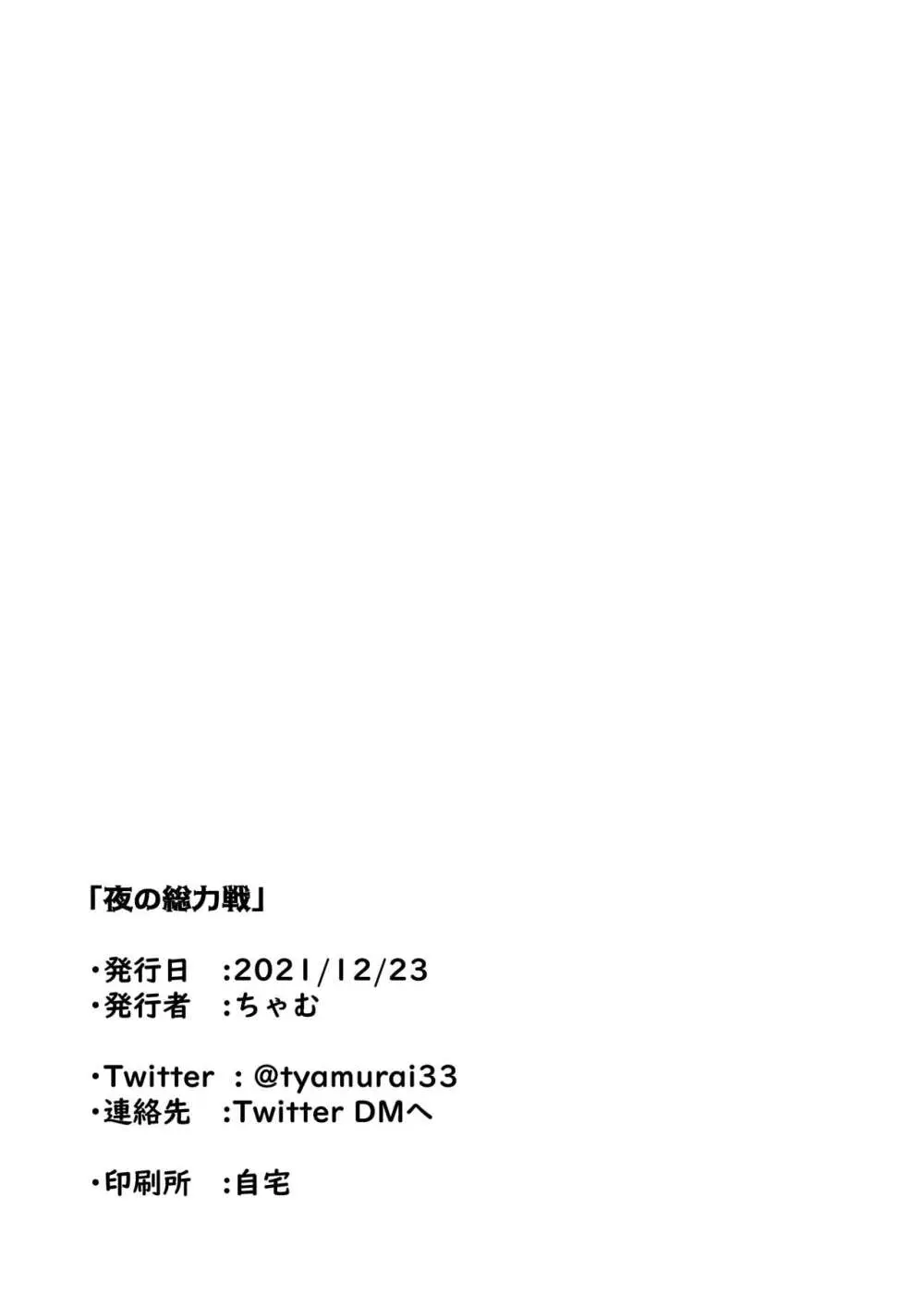 夜の総力戦 えくすとら Page.6