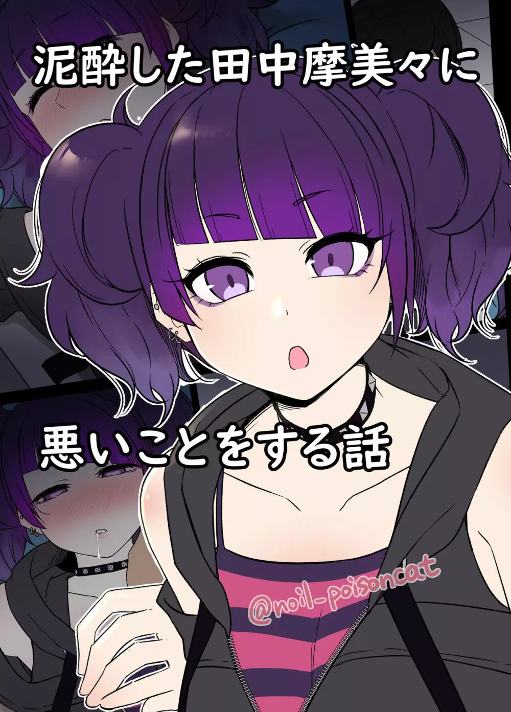 泥酔した田中摩美々に悪いことをする話