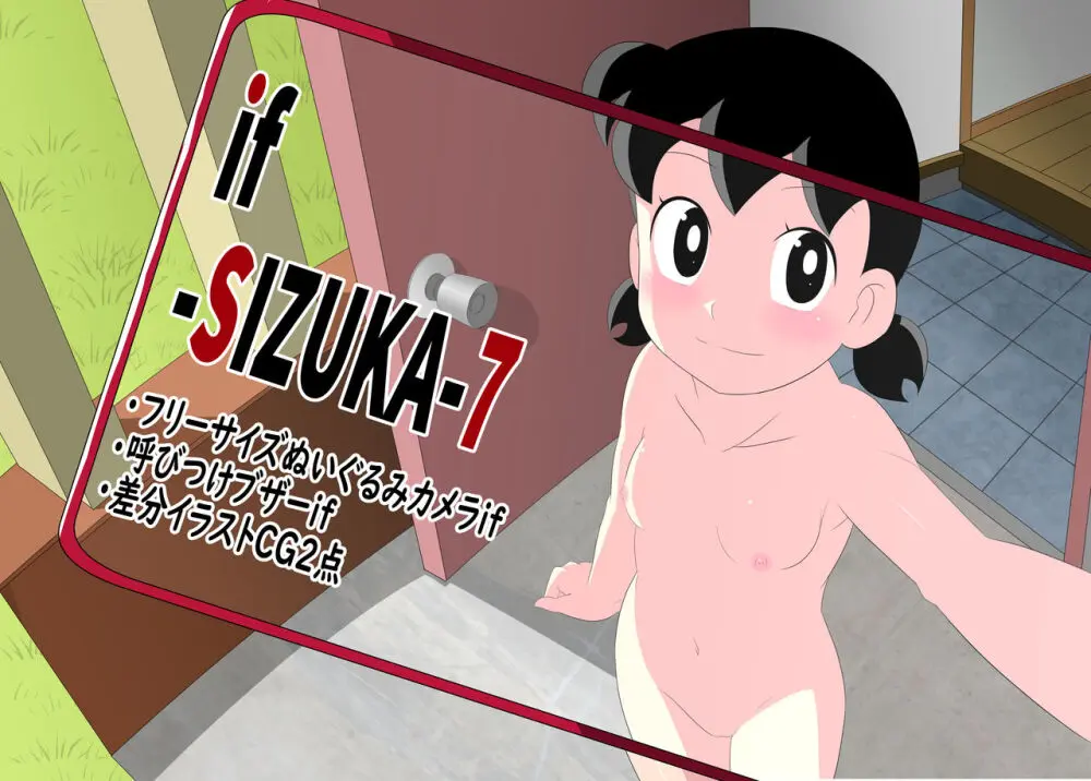 [サークル高屋 (高谷・N)] if -sizuka- 7 (ドラえもん)