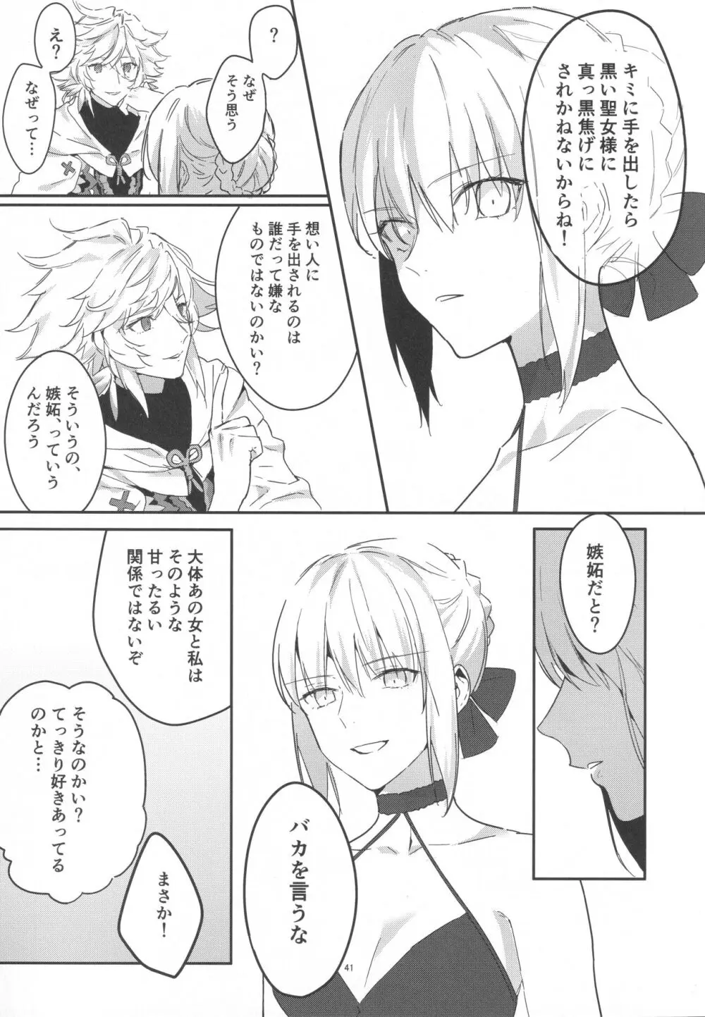 アルトリアオルタ×ジャンヌオルタ再録集 Page.40
