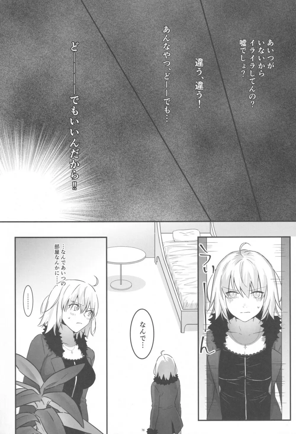 アルトリアオルタ×ジャンヌオルタ再録集 Page.75