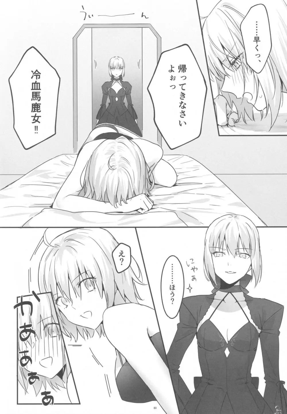 アルトリアオルタ×ジャンヌオルタ再録集 Page.79