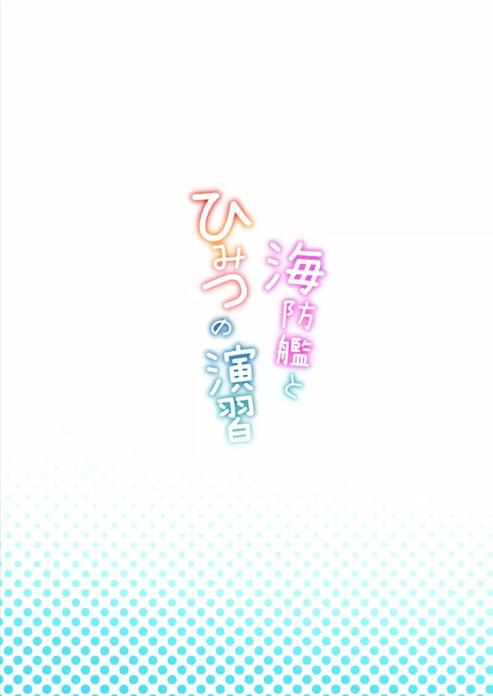 海防艦とひみつの演習 Page.34