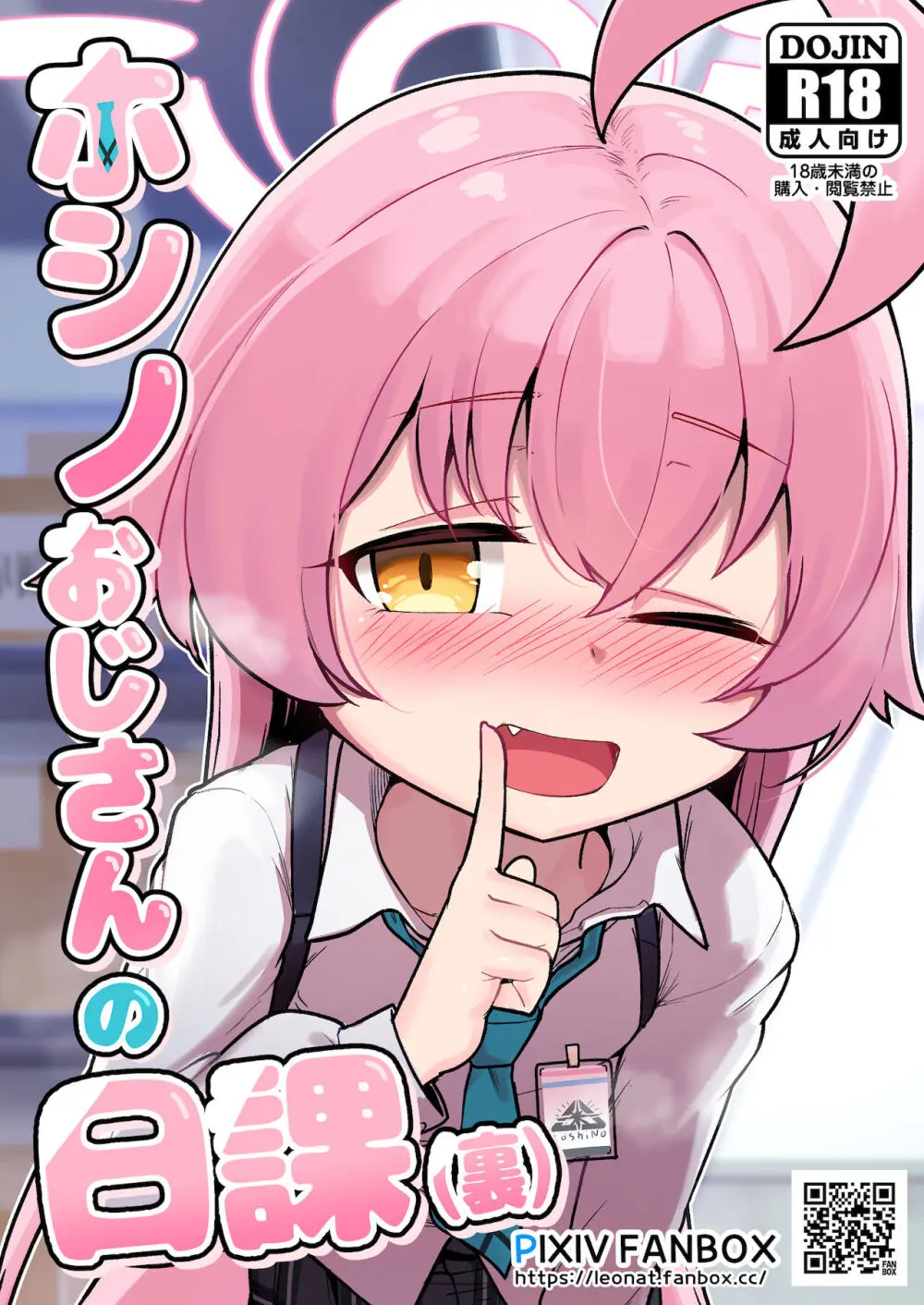 ホシノおじさんの日課