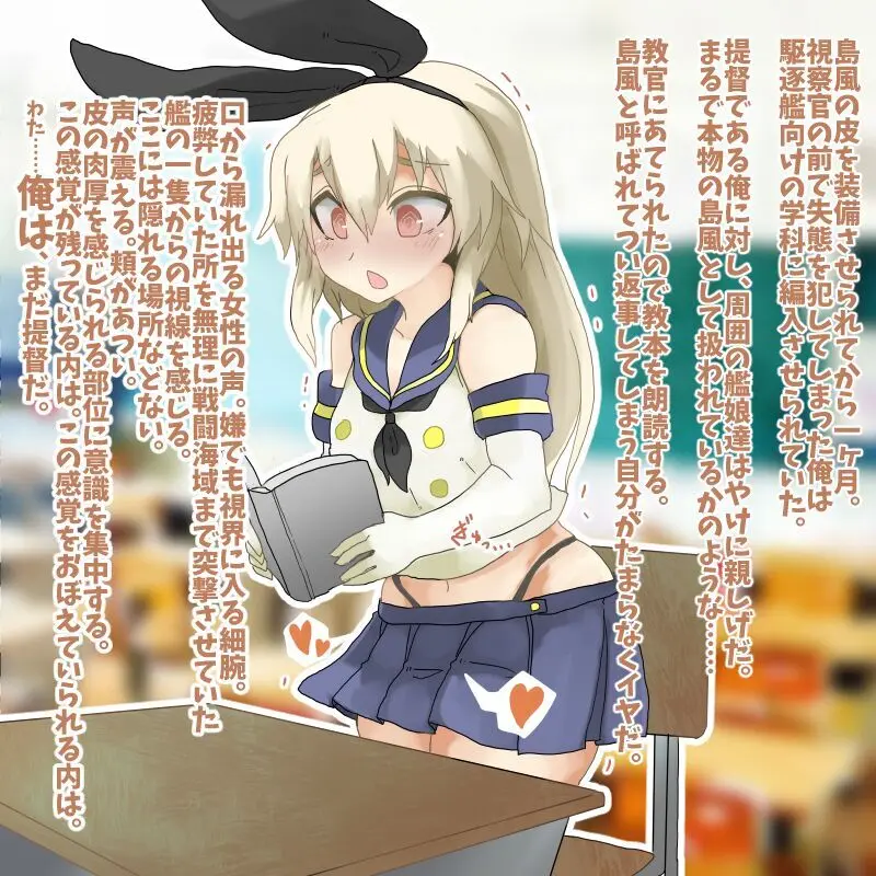 島風の皮を無理矢理着せられたブラック鎮守府の提督まとめ Page.6