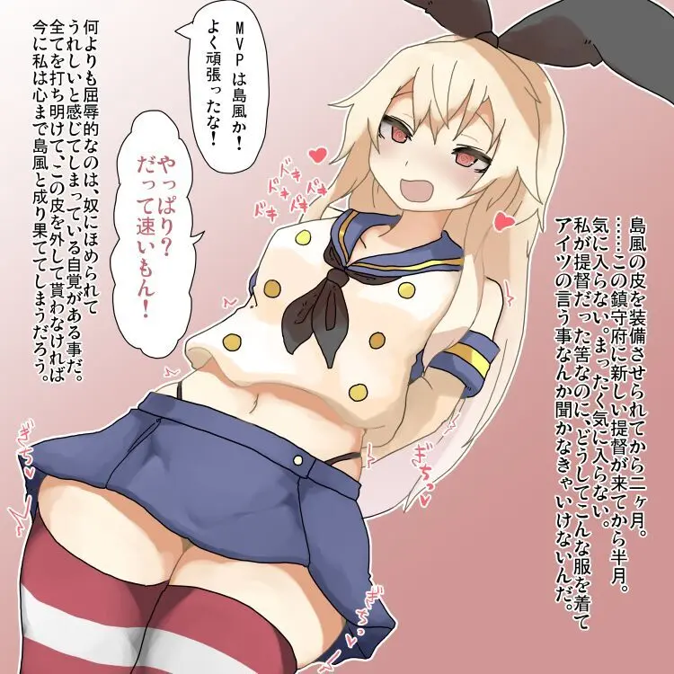 島風の皮を無理矢理着せられたブラック鎮守府の提督まとめ Page.7