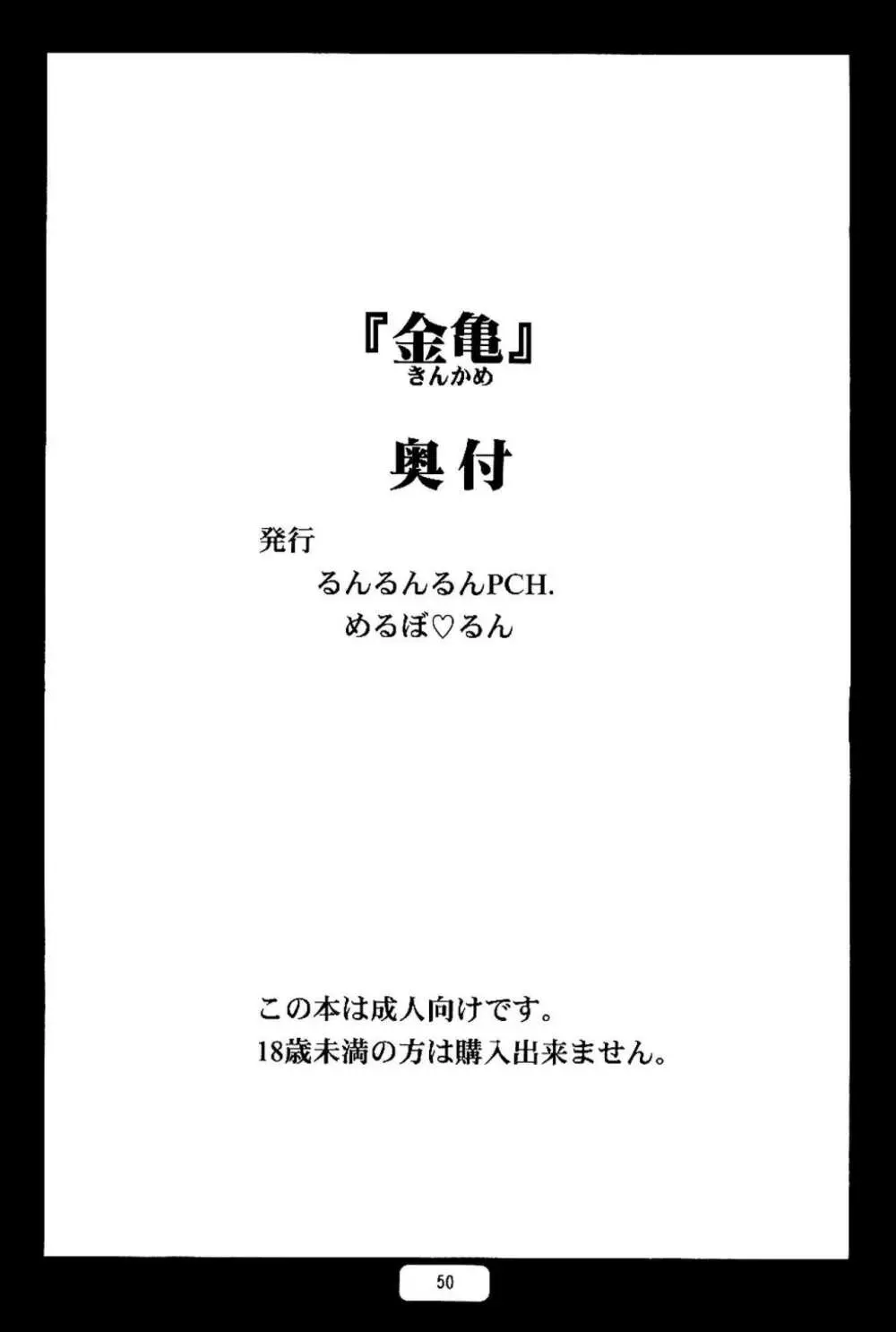 金亀 Page.50