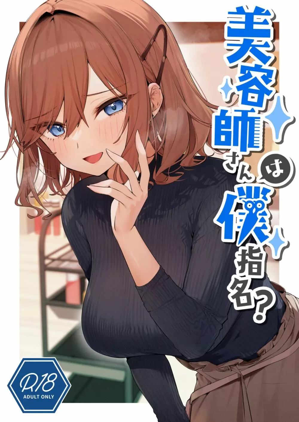 美容師さんは僕指名?