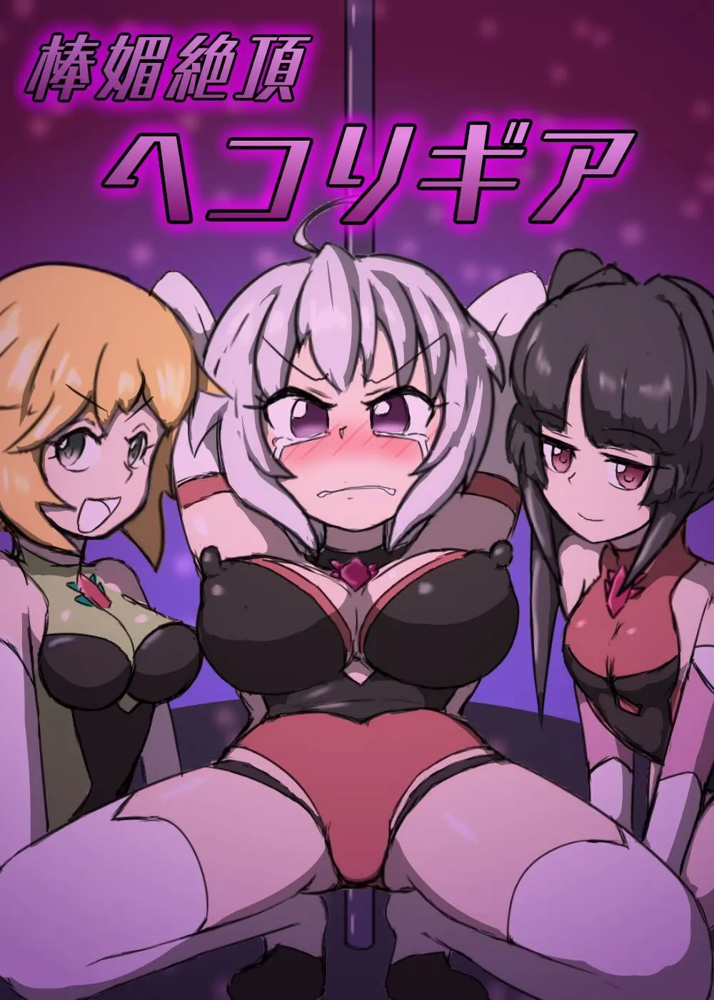 棒媚絶頂ヘコリギア
