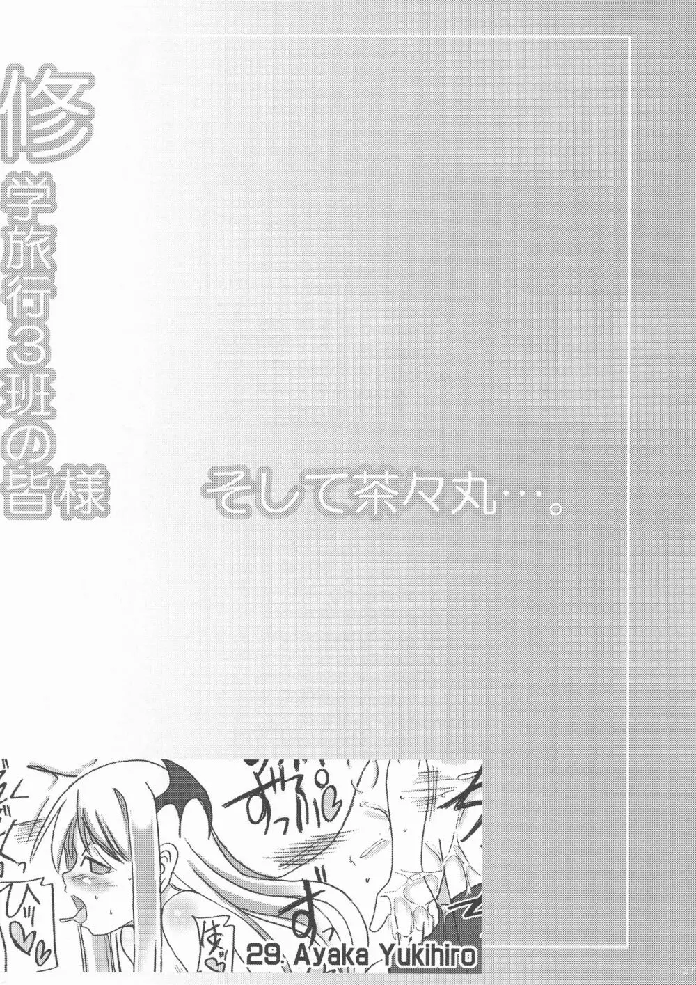 修学旅行3班の皆様 そして茶々丸…。 Page.27