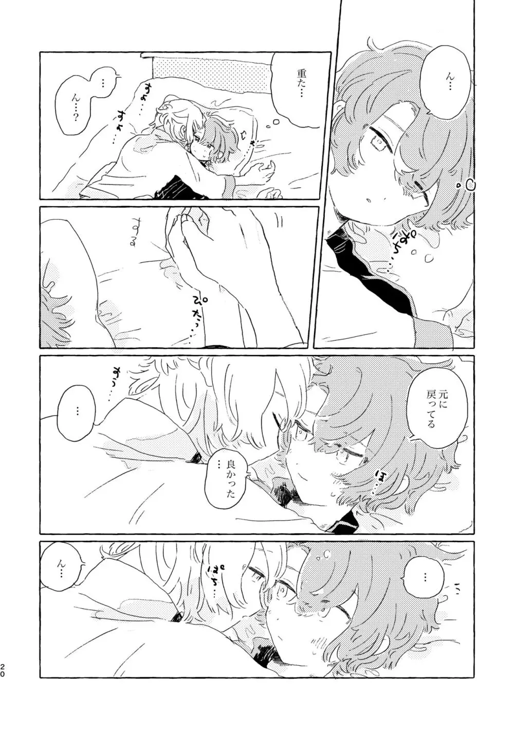 君ならなんだっていいけど Page.19