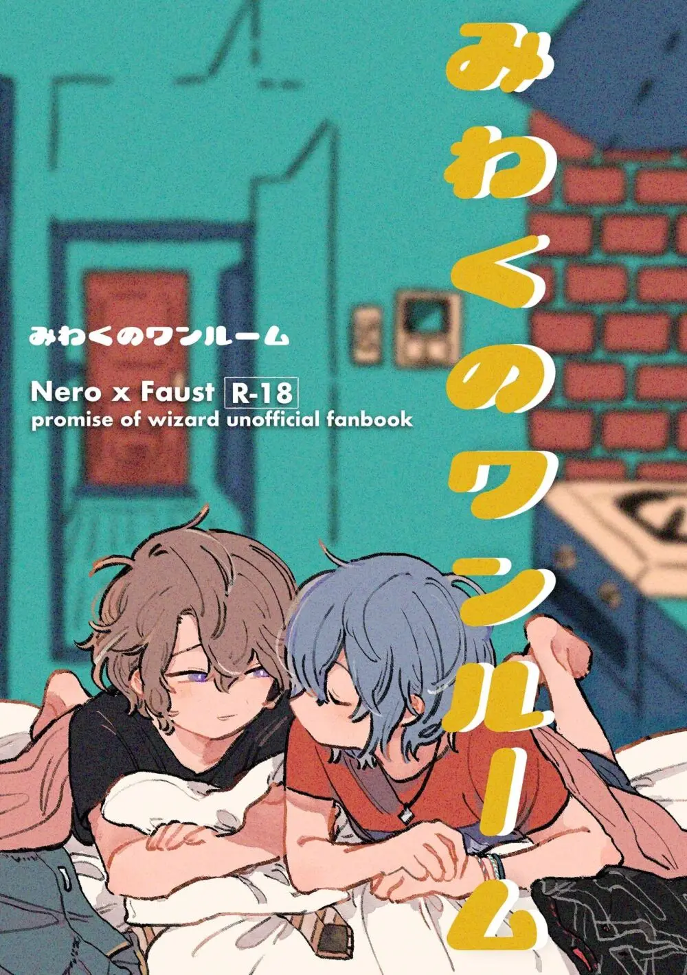 みわくのワンルーム