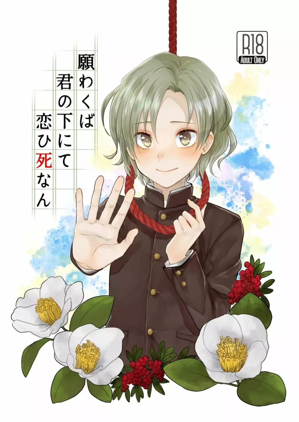 願わくば 君の下にて 恋ひ死なん Page.1