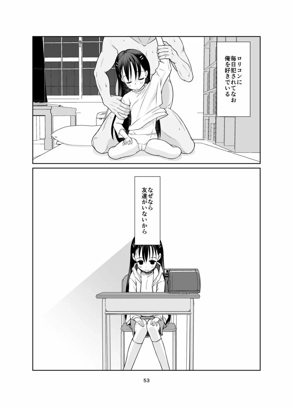 権力格差ラバーズ ロリコンの恋人になった○歳児 Page.53