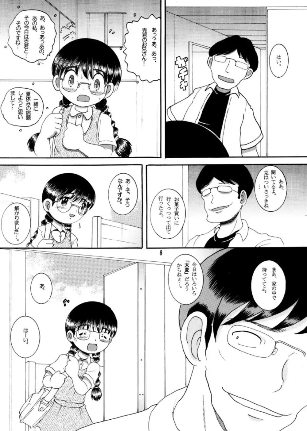 奪取甘柑 Page.8