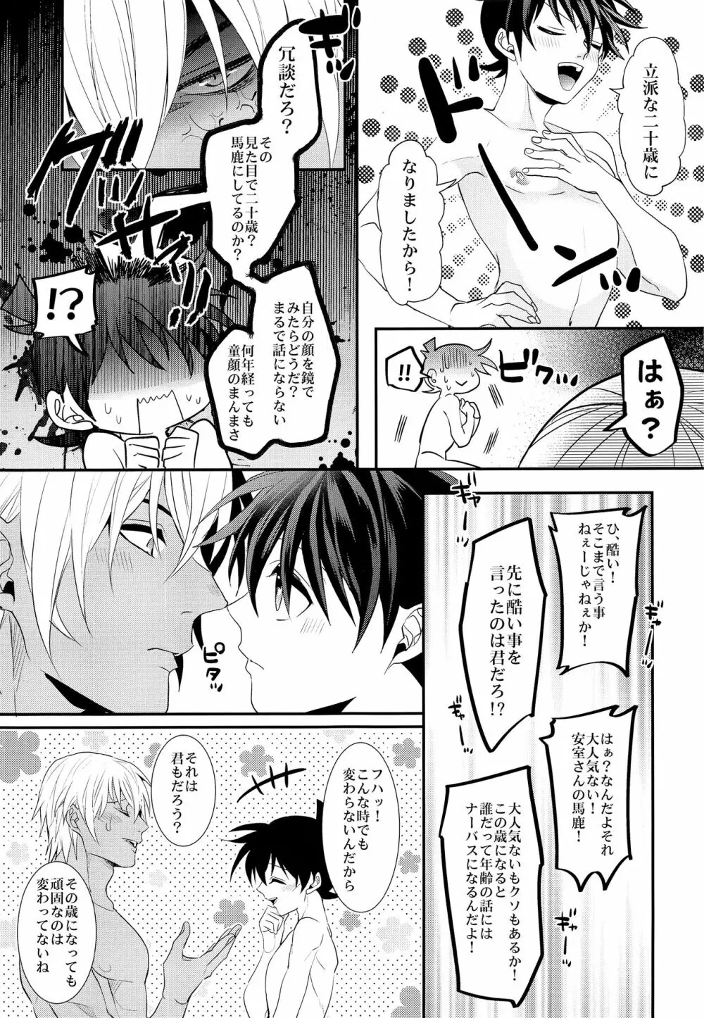 いれかわってもあなたのもの Page.16