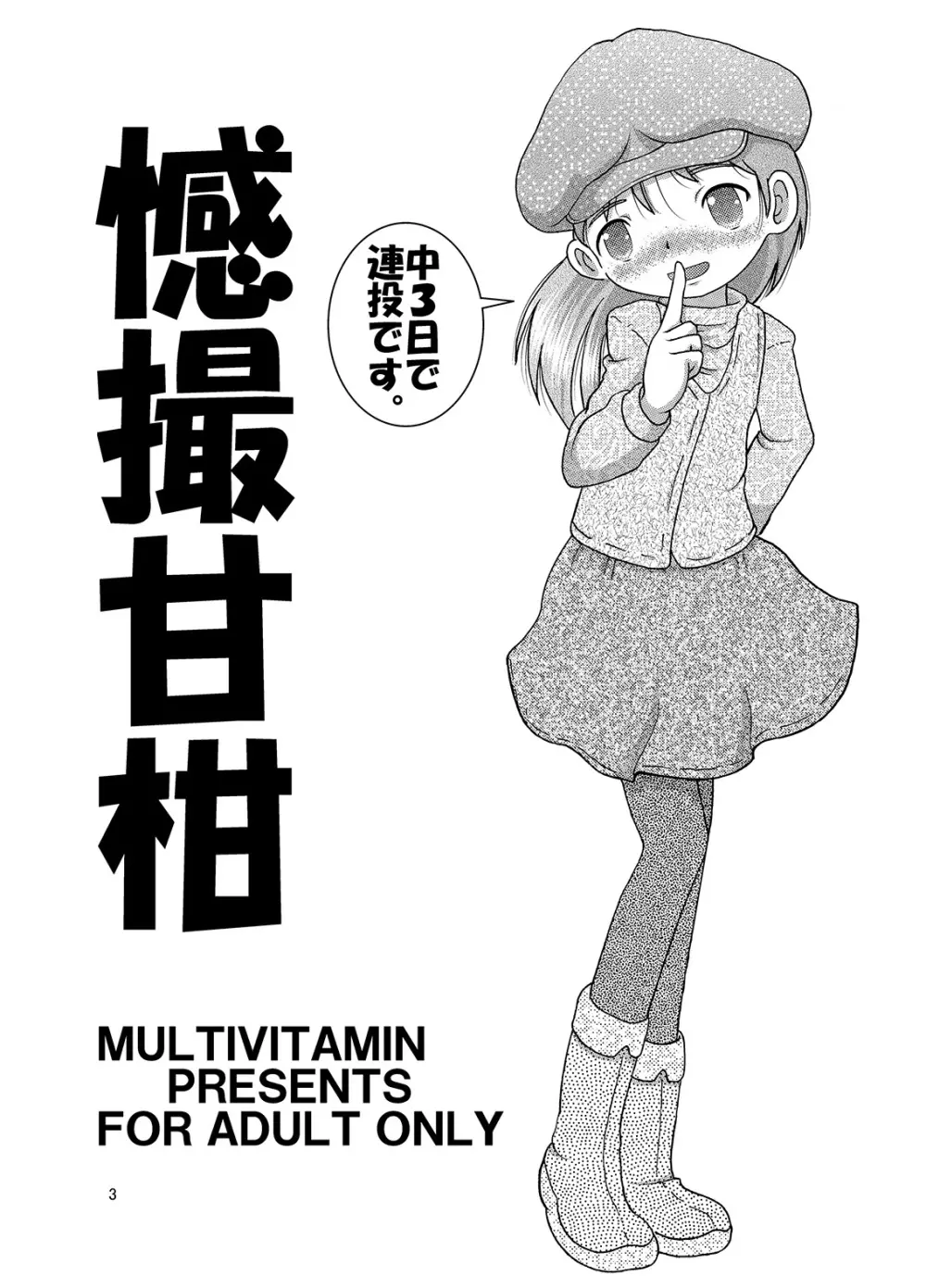 憾撮甘柑 Page.3