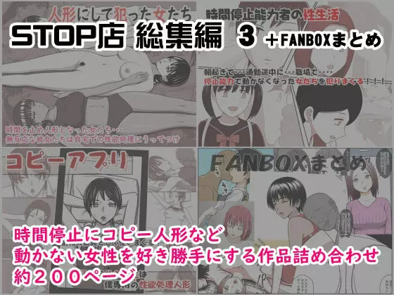 STOP店 総集編3 +FANBOXまとめ