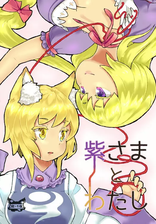 紫さまとわたし