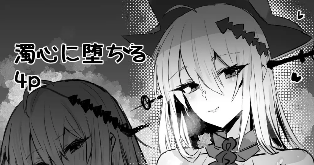 濁心スカジとイチャコラ
