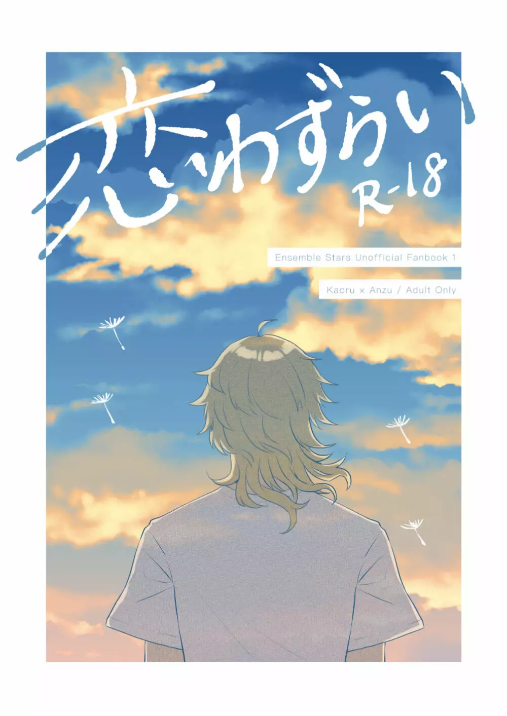 【薫あん】web再録『恋わずらい』【たんぽぽFES展示】 Page.1