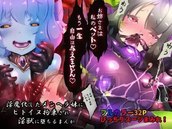 サキュバス化したメンヘラ妹ちゃんに拉致られてメス犬化調教されるまんが~ヒトイヌ魔界ペットライフ~