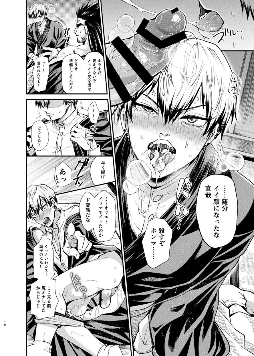 直哉わからせ～強ぉてシュッとしてて天才の俺とヤれるなんて光栄やろ?～ Page.9