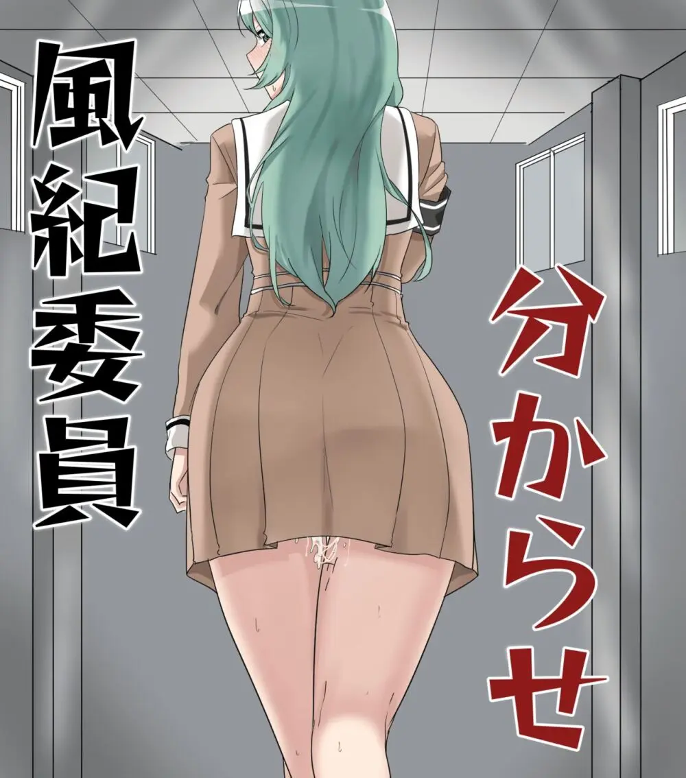風紀委員 分からせ