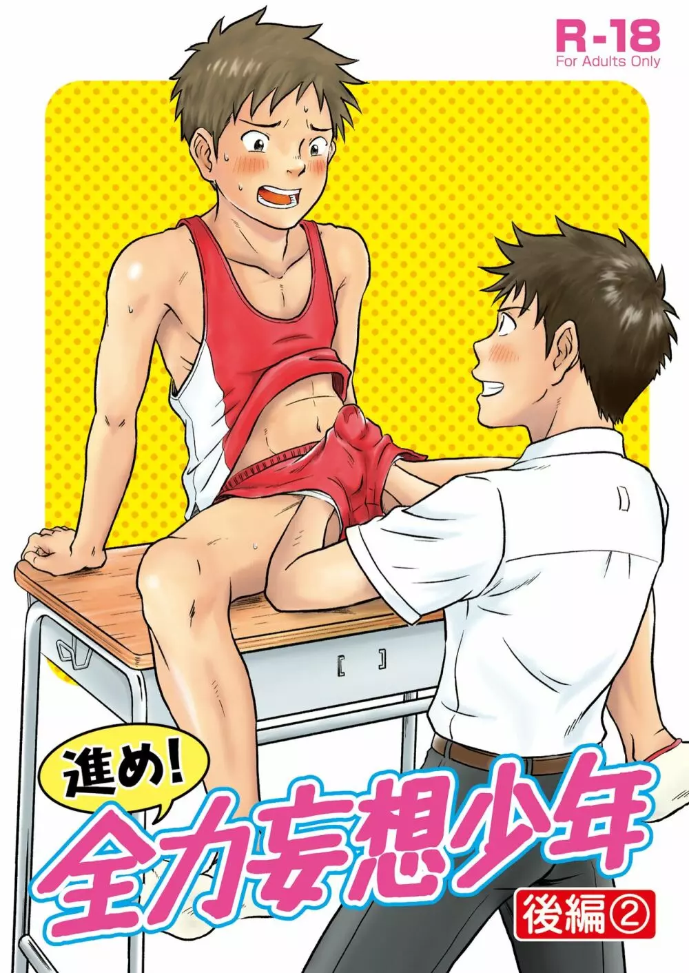 進め!全力妄想少年〈後編2〉
