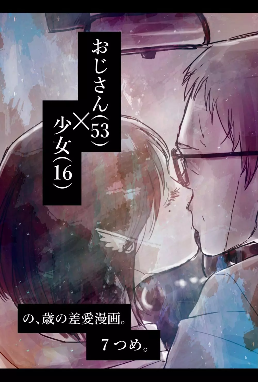 おじさんと少女の歳の差漫画② Page.114