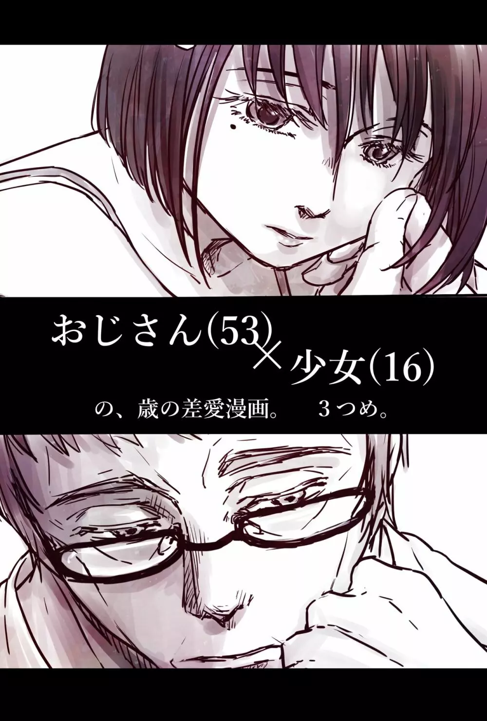おじさんと少女の歳の差漫画② Page.35