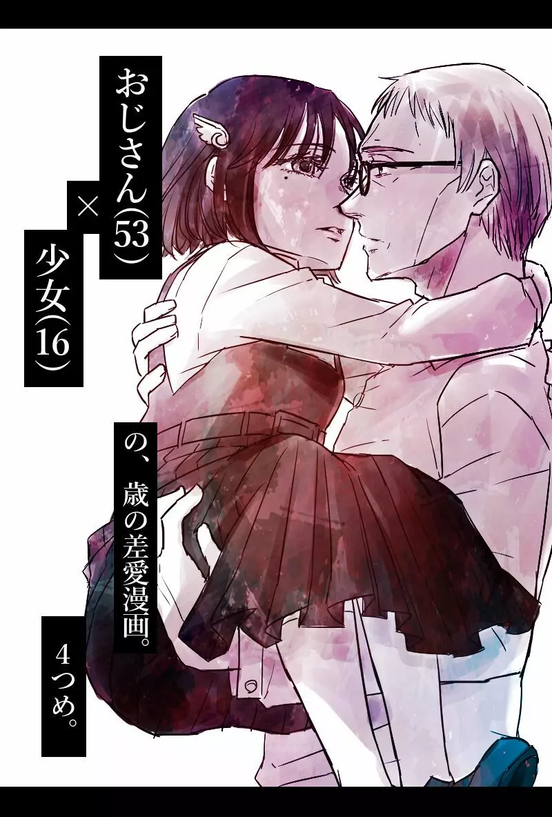 おじさんと少女の歳の差漫画② Page.53