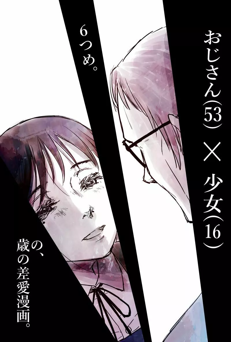 おじさんと少女の歳の差漫画② Page.92