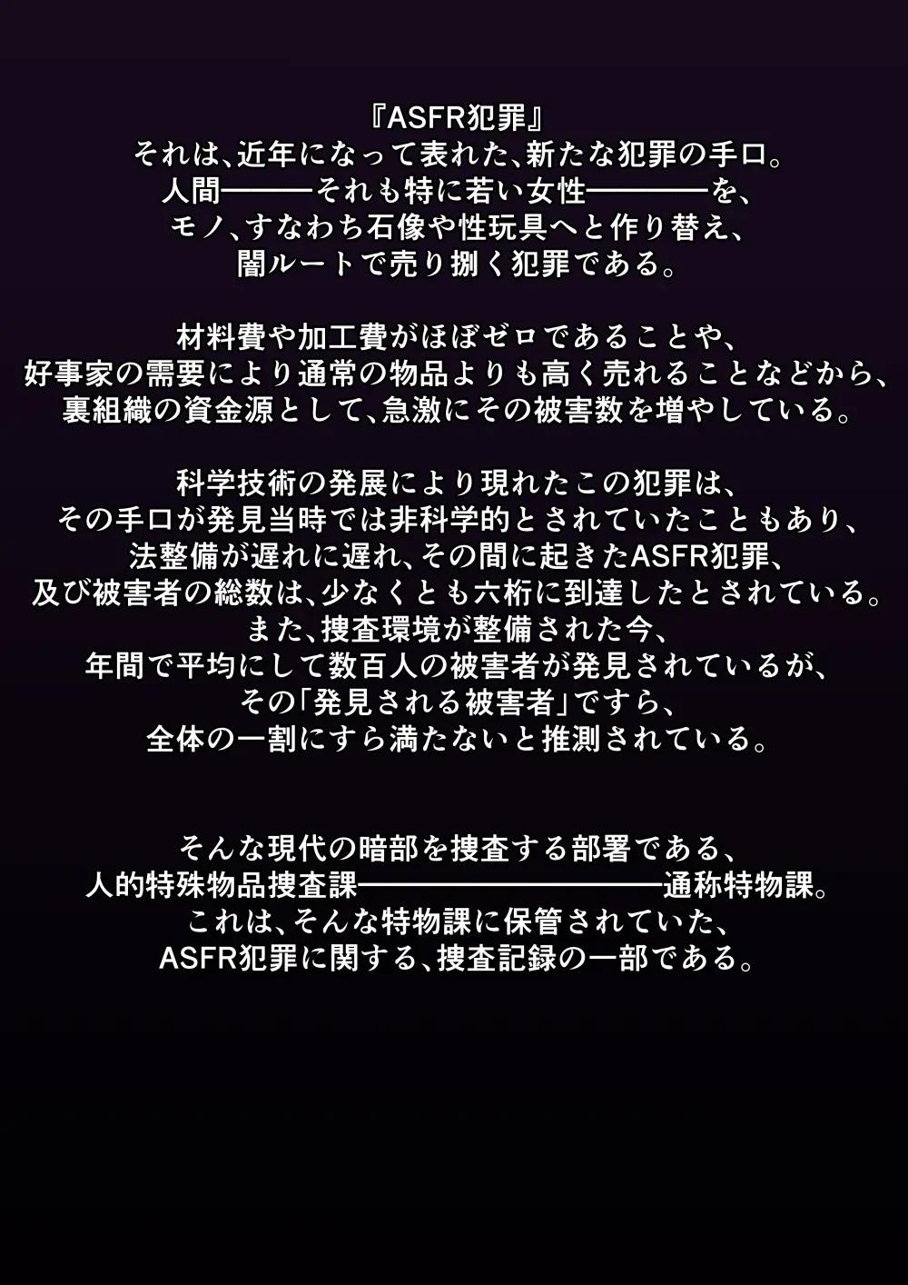 ASFR事件調査記録 ～モノへと成り果てる犠牲者たち～ Page.43