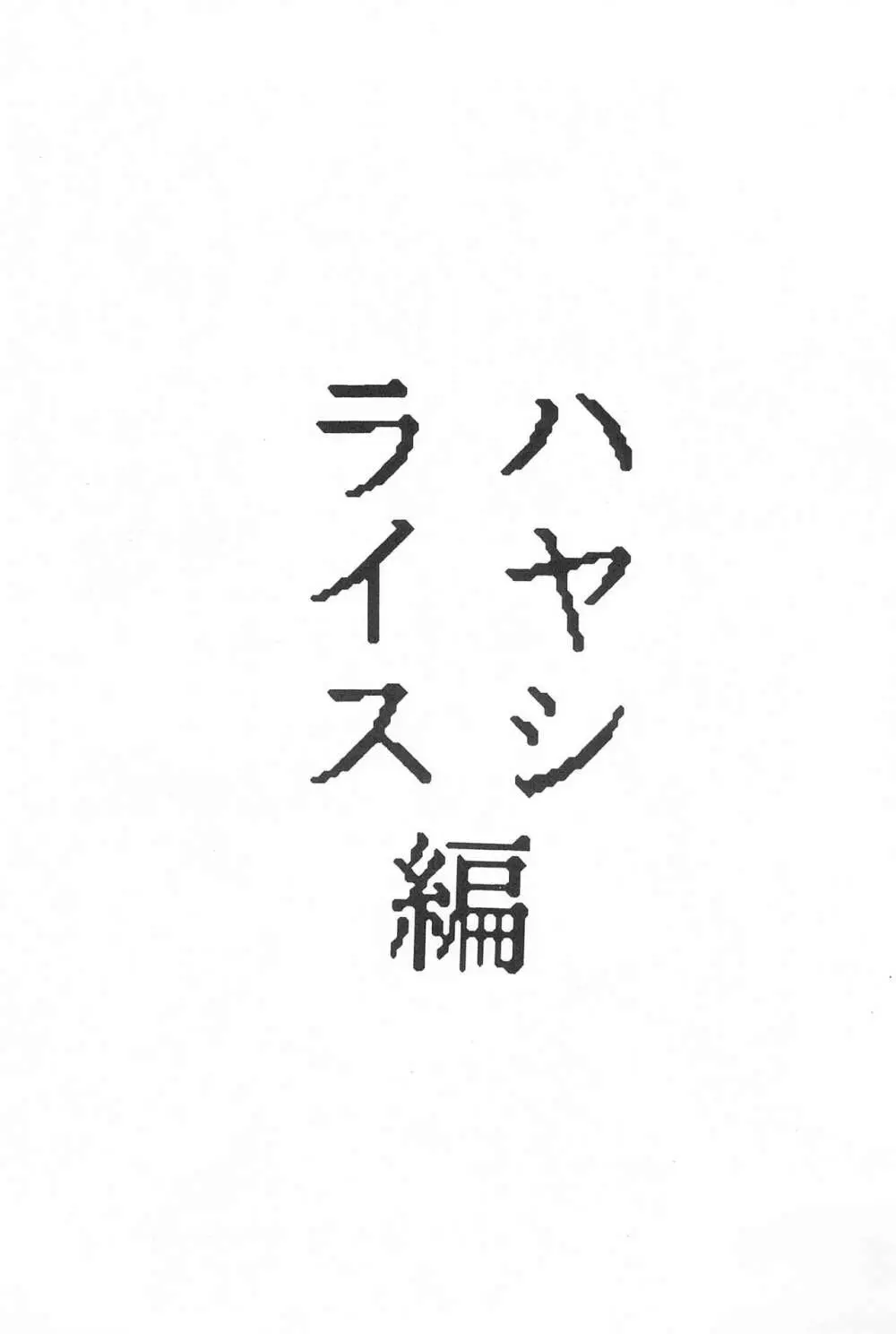 弱小で畜生 Page.33