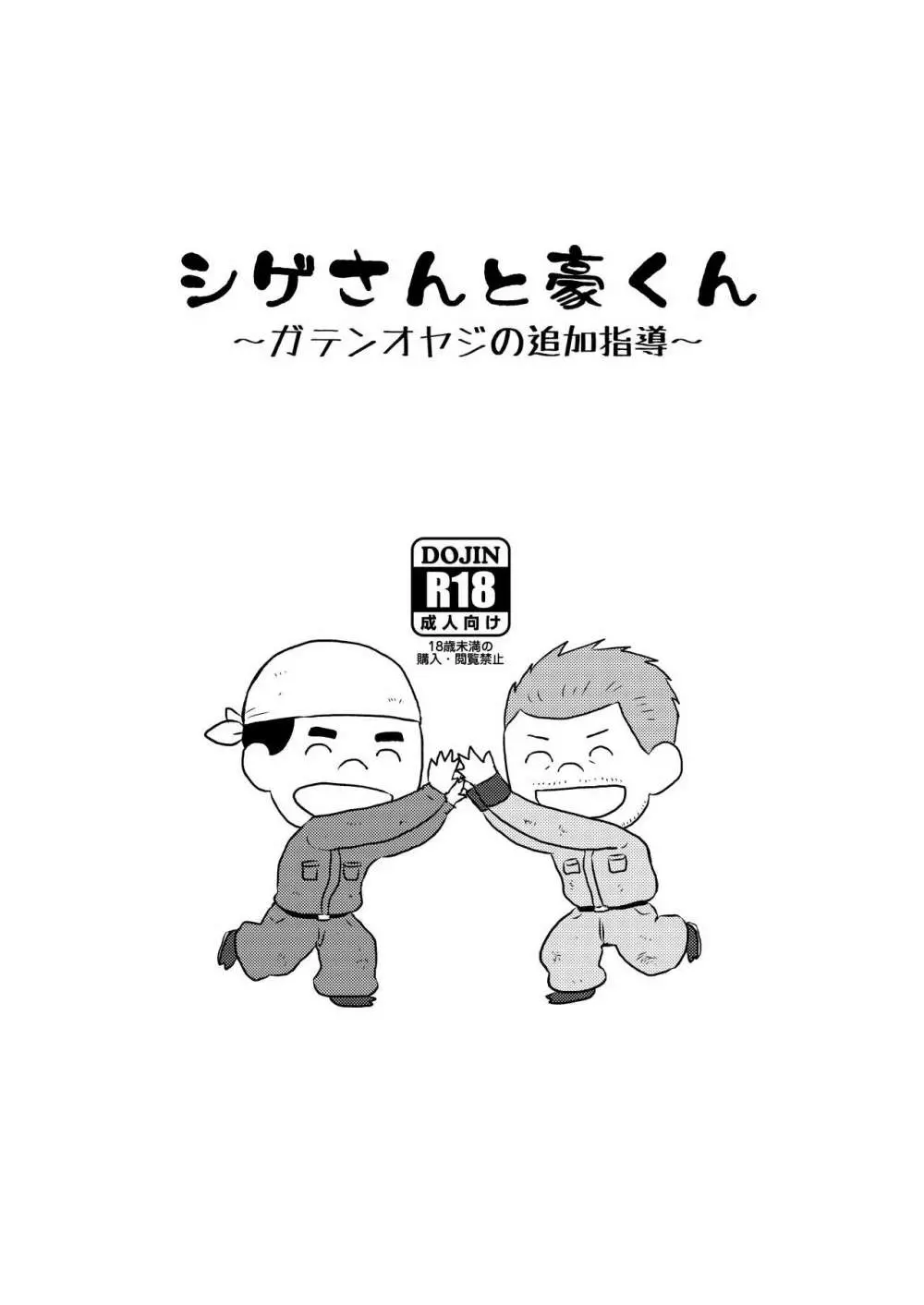 シゲさんと豪くん ~ガテンオヤジの追加指導~