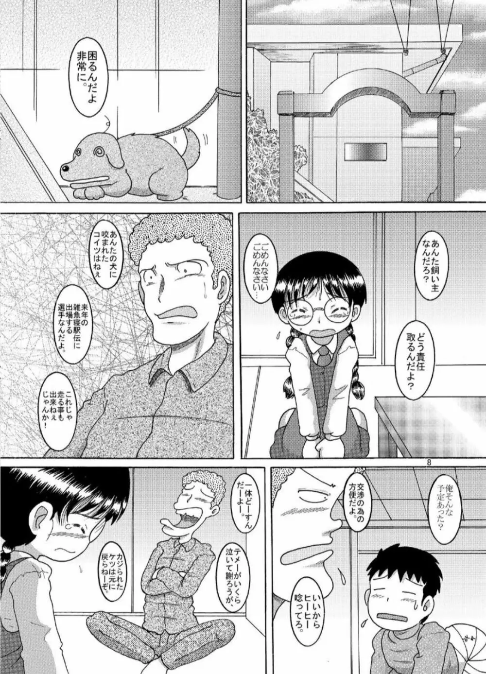 忠犬甘柑 Page.8