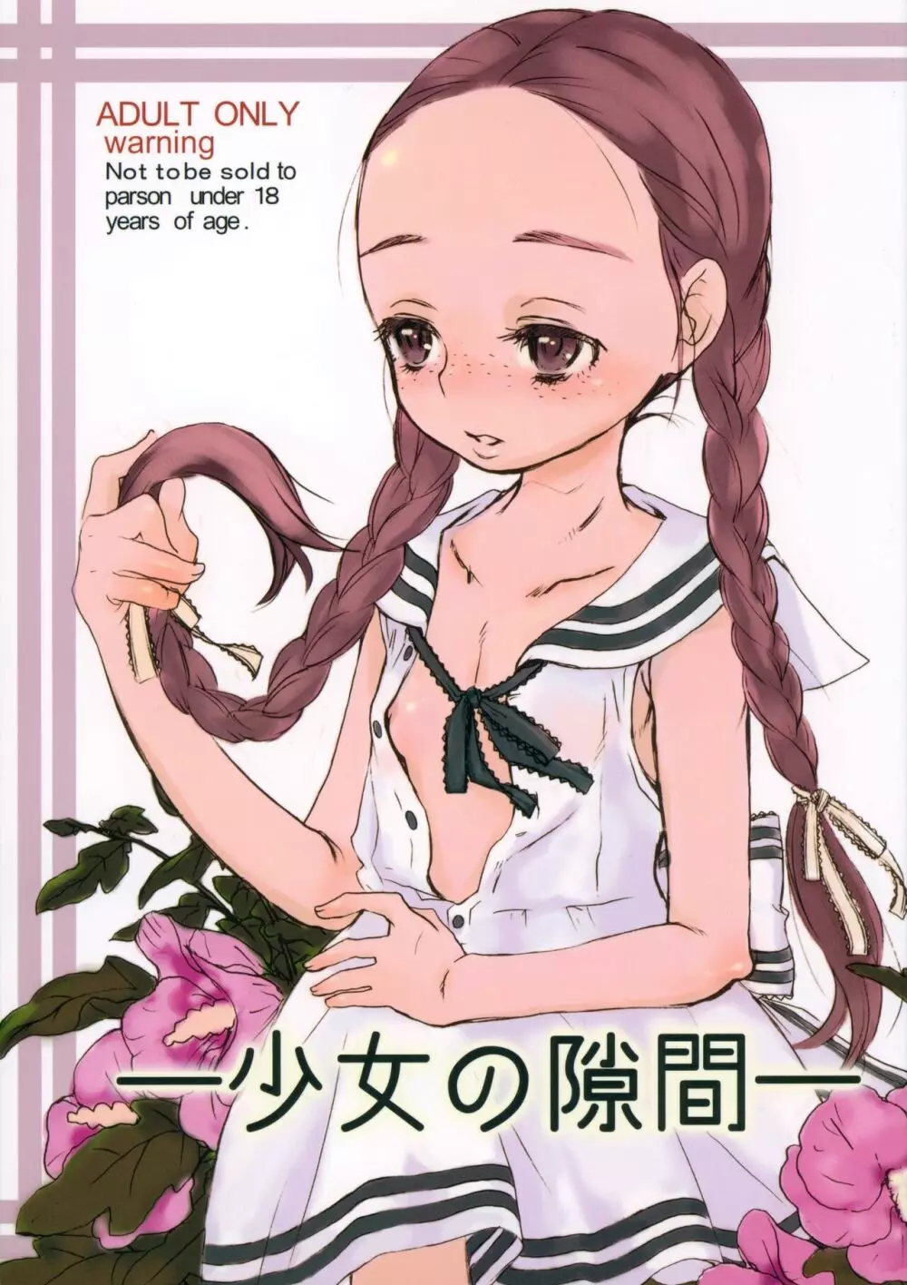 少女の隙間