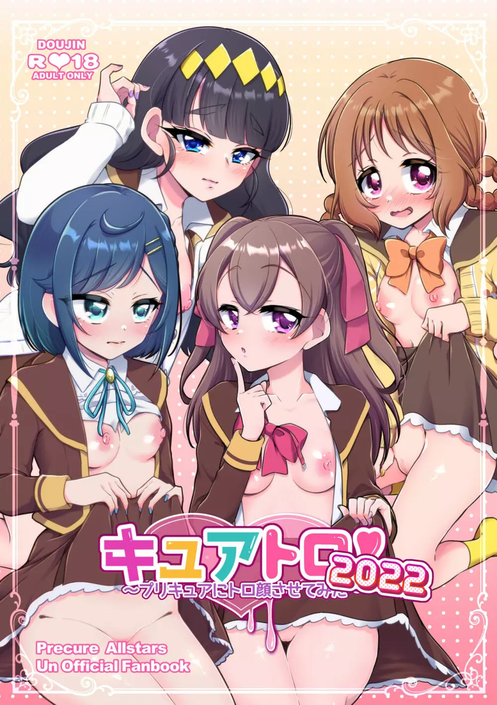 キュアトロ2022!~プリキュアにトロ顔させてみた~