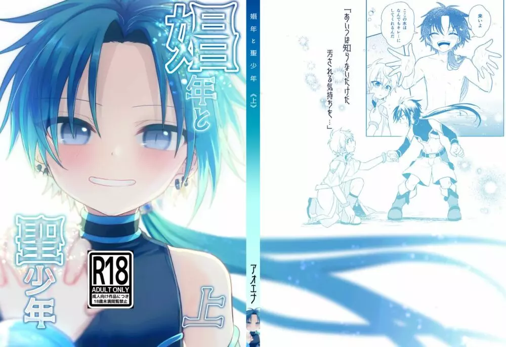 娼年と聖少年ー上巻ー