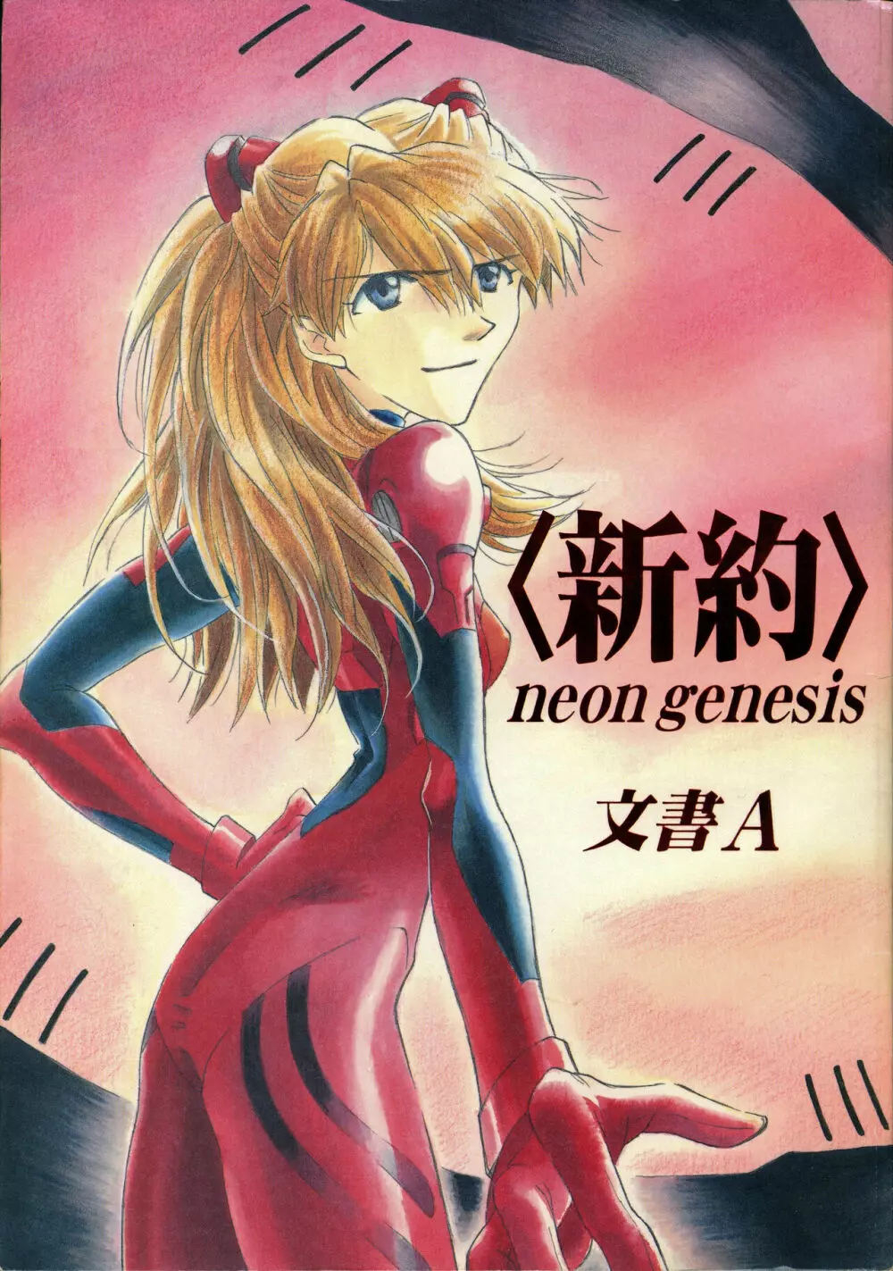 <新約>neon genesis 文書A Episode 0:13-1