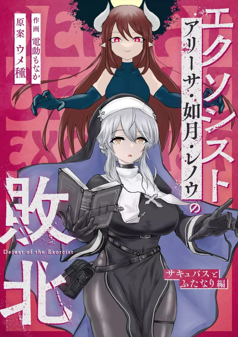 エクソシストの敗北~サキュバスとふたなり編~