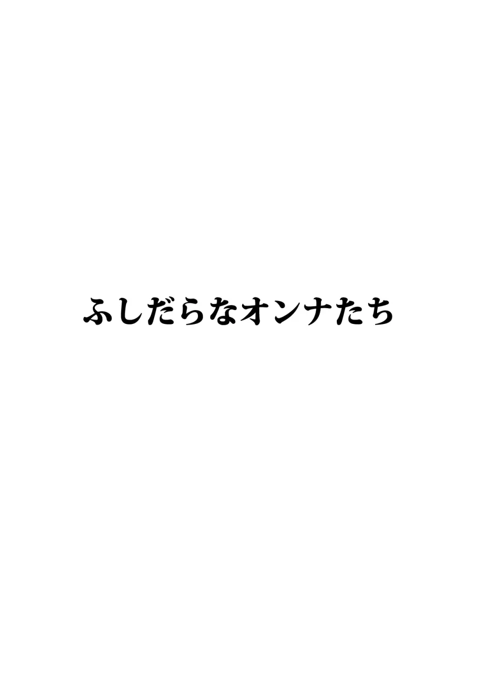 [あせするふぁむ系] ふしだらなオンナ(熟女)たち Page.2