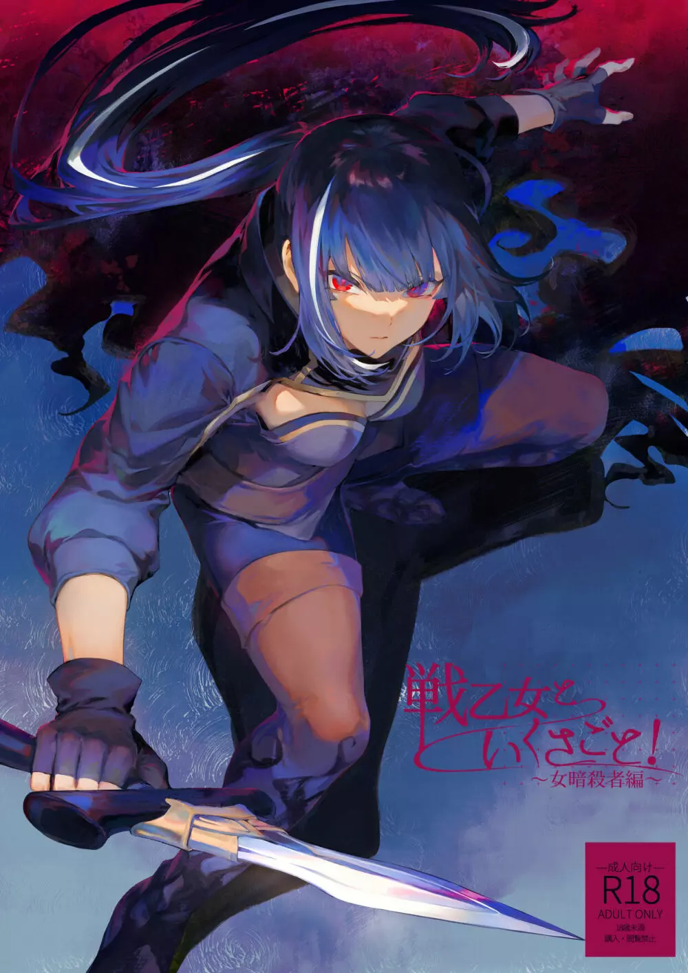 戦乙女といくさごと! ~女暗殺者編~