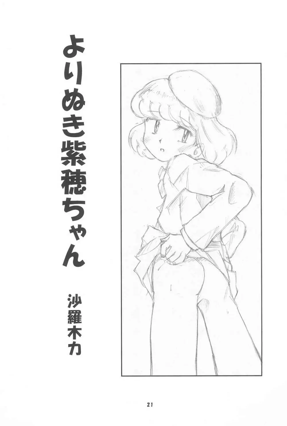 絶対可憐チルドモエZ Page.21