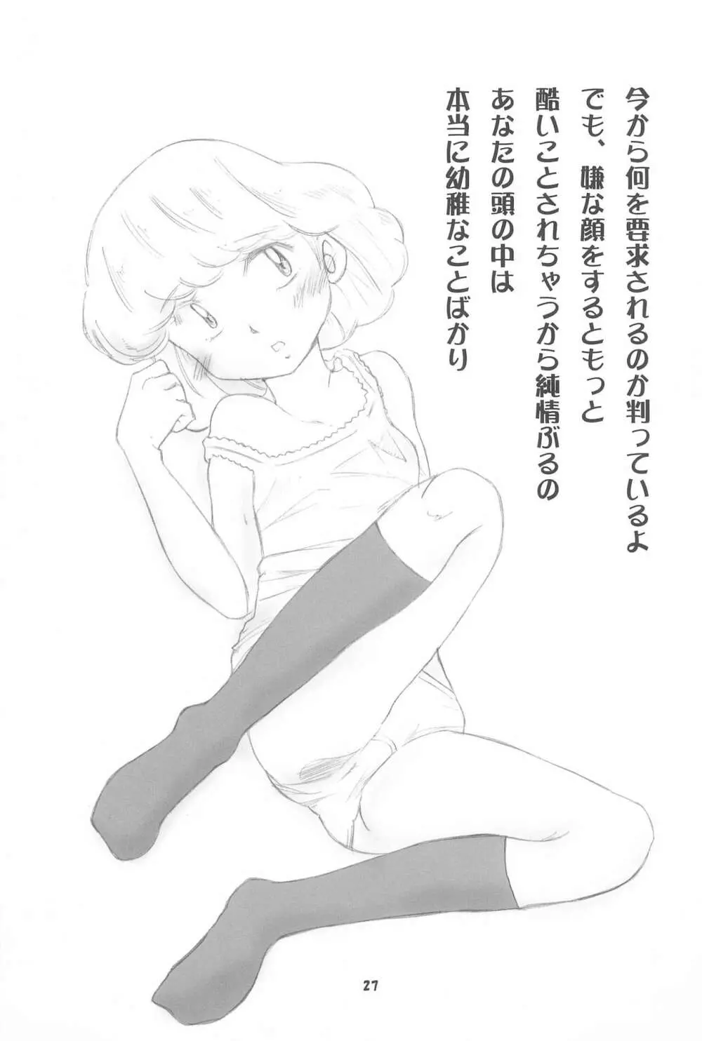 絶対可憐チルドモエZ Page.27