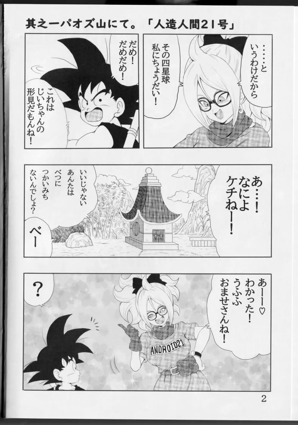 EPISODE OF BULMA 人造人間21号バージョン Page.4
