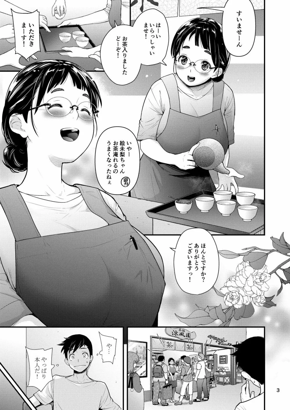 地味子と一日中セックス５ お茶屋のあの子と安全日 Page.2